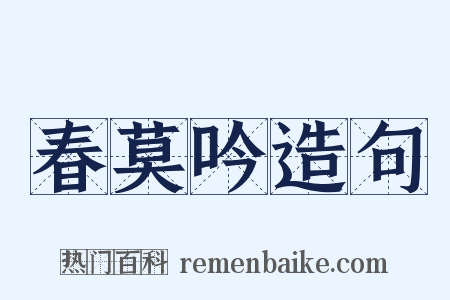 春莫吟造句是什么意思的图片